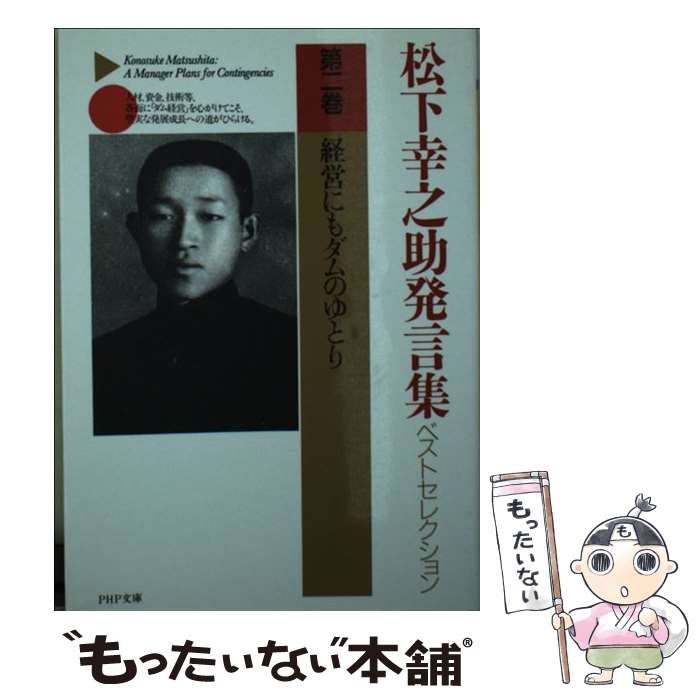 1~2セット販売のみ】PHP 松下幸之助発言集2／2