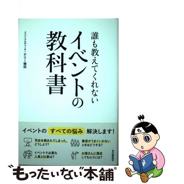 中古】 誰も教えてくれないイベントの教科書 / テリー植田 / 本の雑誌