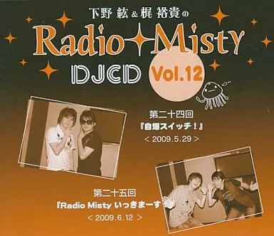 【サイズ交換ＯＫ】 中古】アニメ系CD 下野紘＆梶裕貴のRadio vol.12 DJCD Misty その他