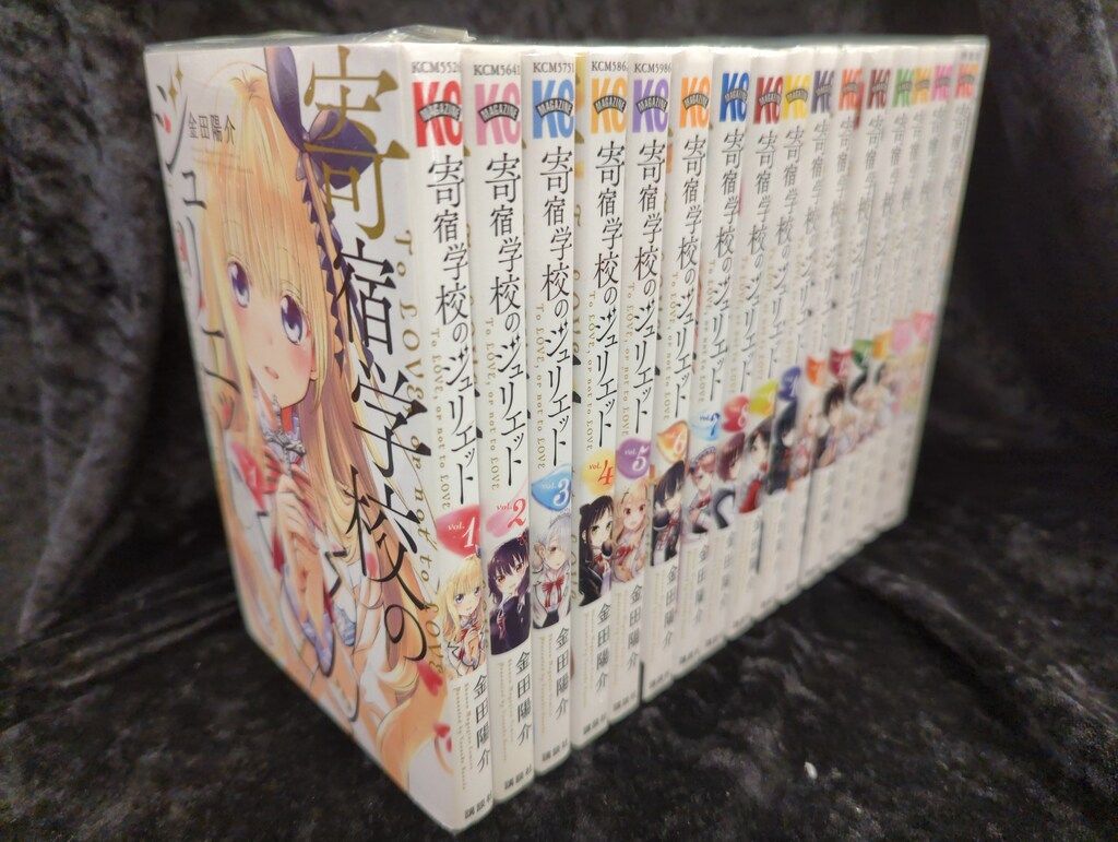 講談社 週刊少年マガジンKC 金田陽介 寄宿学校のジュリエット 全16巻 セット