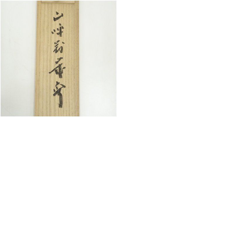山呼萬歳声