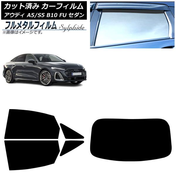 カーフィルム アウディ A5|S5 B10 FU セダン 02月～ リアセット 1枚型 プライバシーガラス フルメタル AP-WFFM0489-RDR1