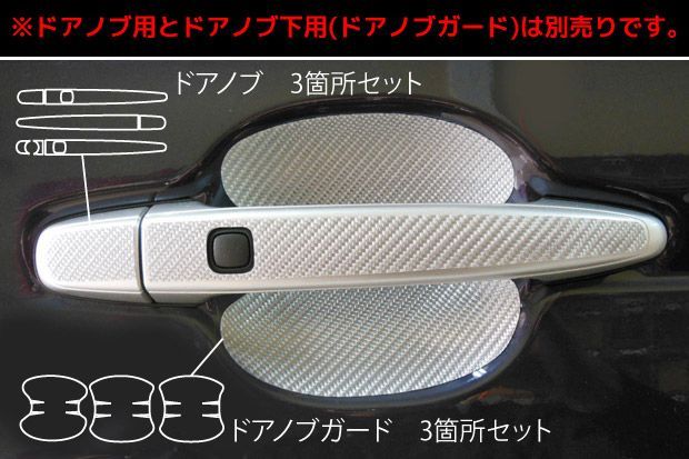 【クリックポスト送料無料！】ハセプロ　マジカルカーボン　ドアノブガード　トヨタ　スペイド　NCP140/ NCP141/ NCP145　（H24/07〜）  ブラック/ シルバー/ ガンメタ/ レッド/ ピンク/ ブルー