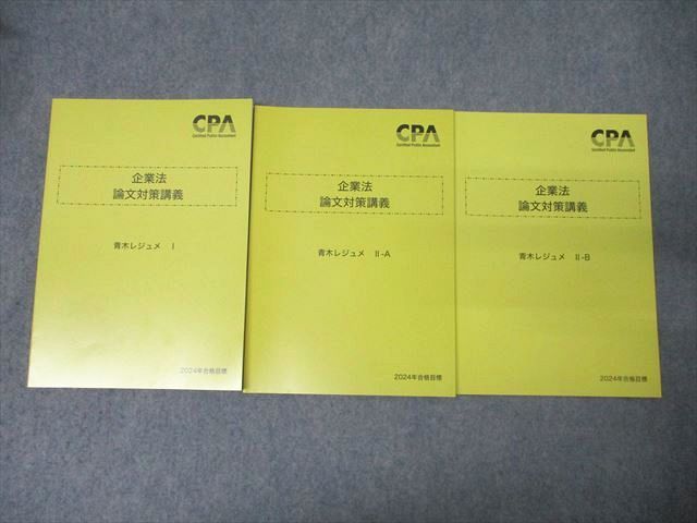 FE27-014 CPA会計学院 公認会計士試験 企業法 論文対策講義 青木レジュメI/II-A/II-B 2024年合格目標セット 未使用 計3冊 035M4D