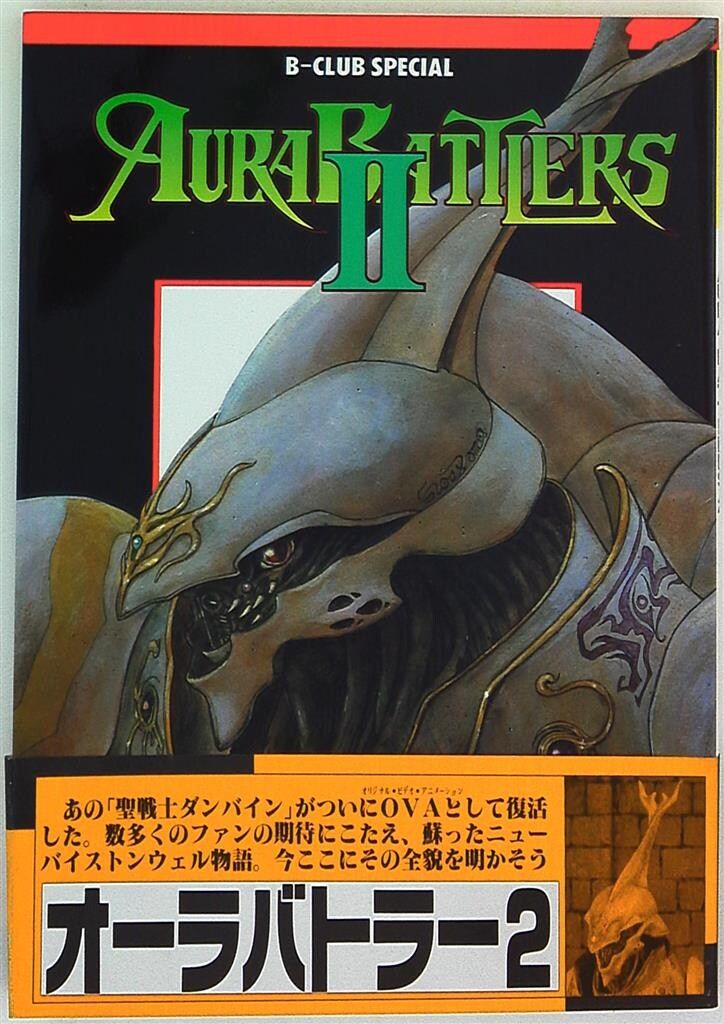 バンダイ B-CLUB SPECIAL AURA BATTLERS 2 (帯付)