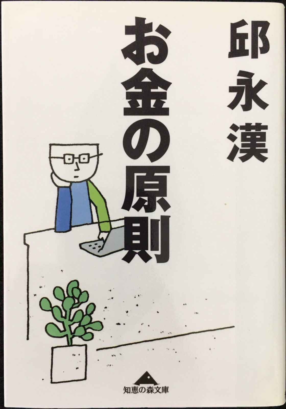 お金の原則 (知恵の森文庫 a き 2-2)