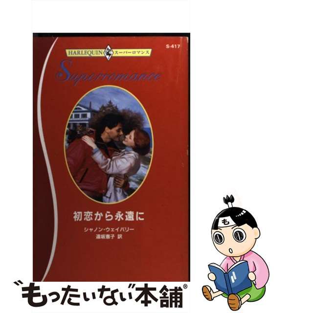 初恋から永遠に/ハーパーコリンズ・ジャパン/シャノン・ウェイバリー