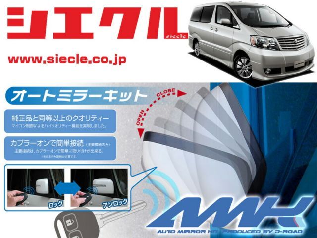 [シエクル]H10系 ANH10W_ANH15W アルファード_(H14/05 - )用電動格納ミラーオートクローザー[ドアロック_ミラー連動[AMK-M03D]