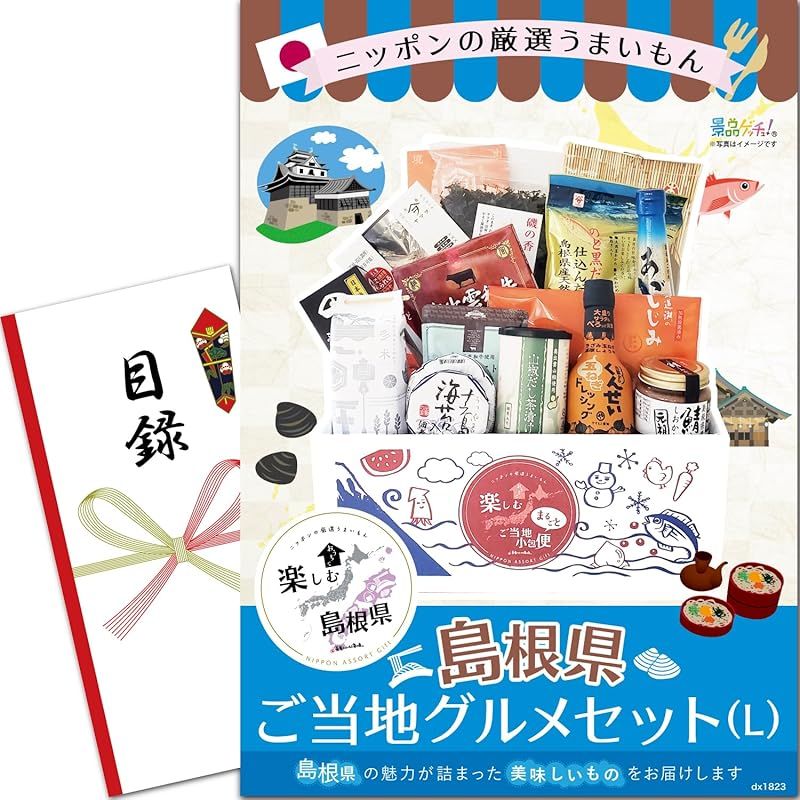 忘年会 新年会 パネル ご当地まるごと小包便 島根県 L 目録 セット 単品 二次会 ビンゴ ゴルフコンペ ゲッチュ 1