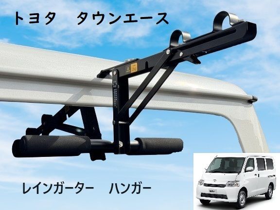 タウンエース/200系(1～7型)ハイエースハンガーフック/レイン