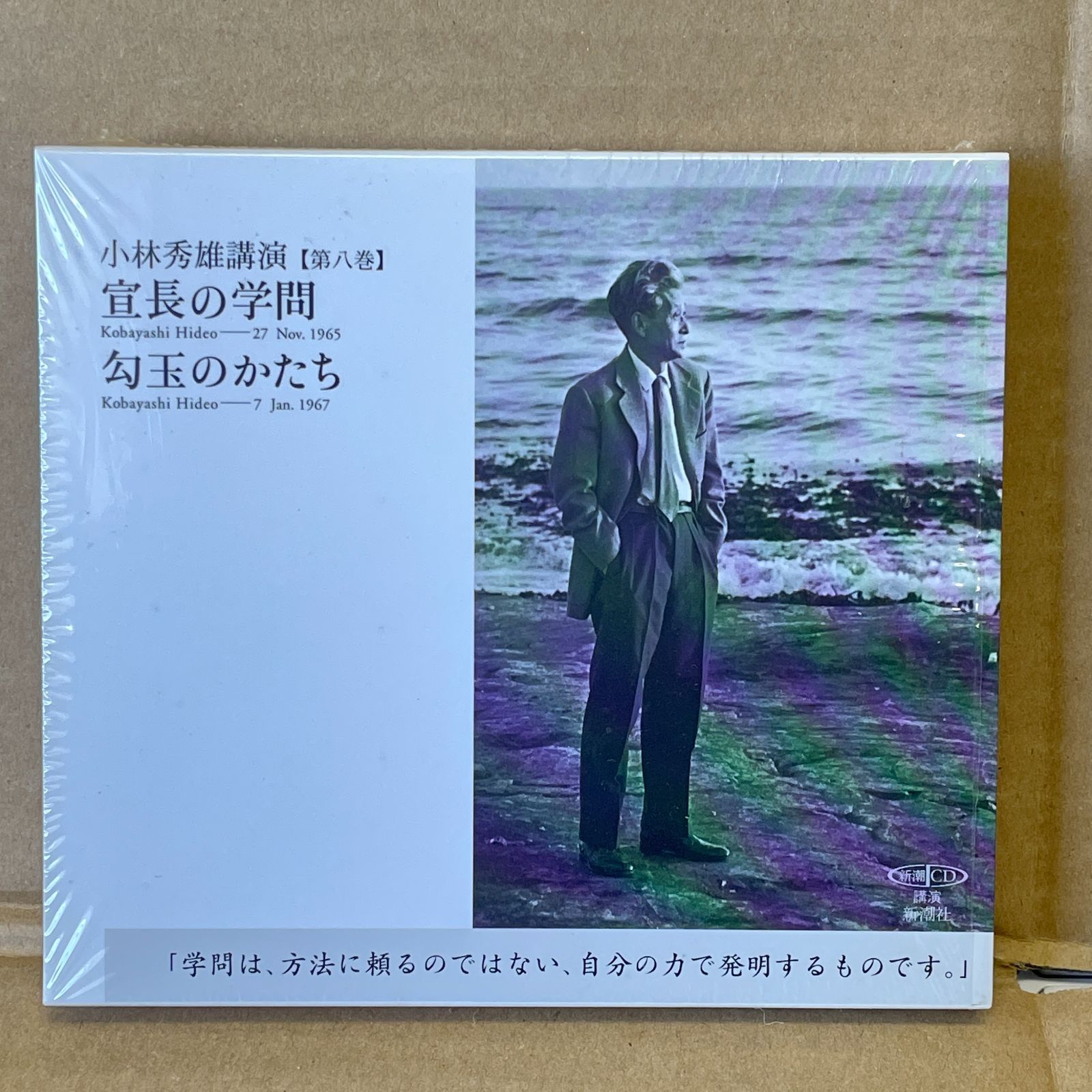 小林秀雄講演第八巻 宣長の学問／勾玉のかたち』 小林秀雄／講演