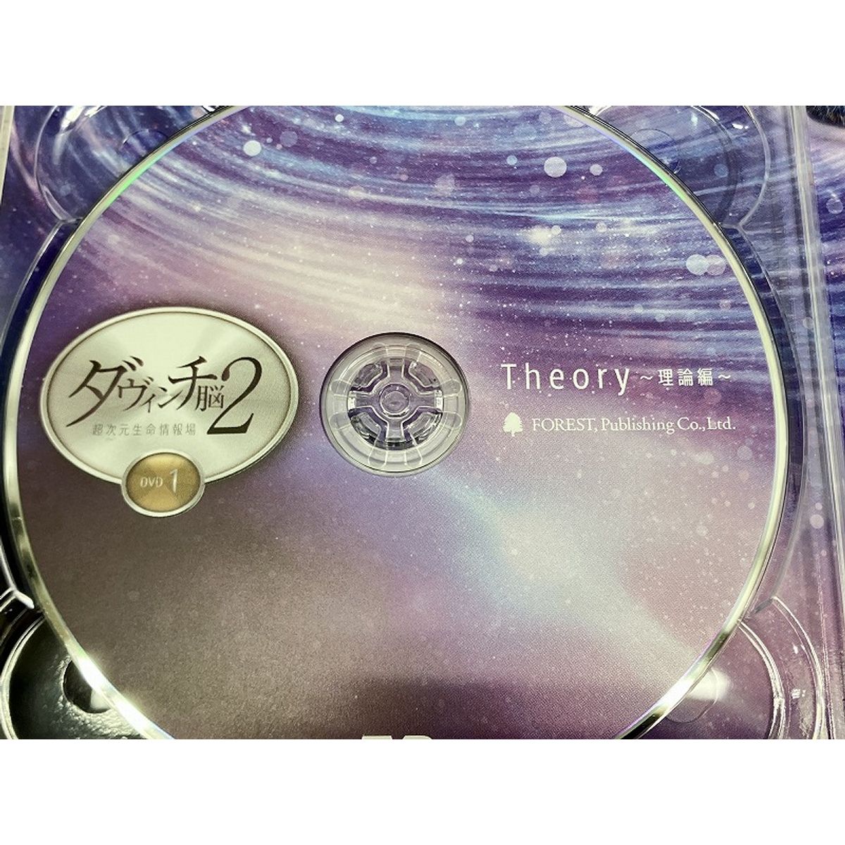 フォレスト出版 ダヴィンチ脳2 超次元生命情報場 苫米地英人 DVD 3