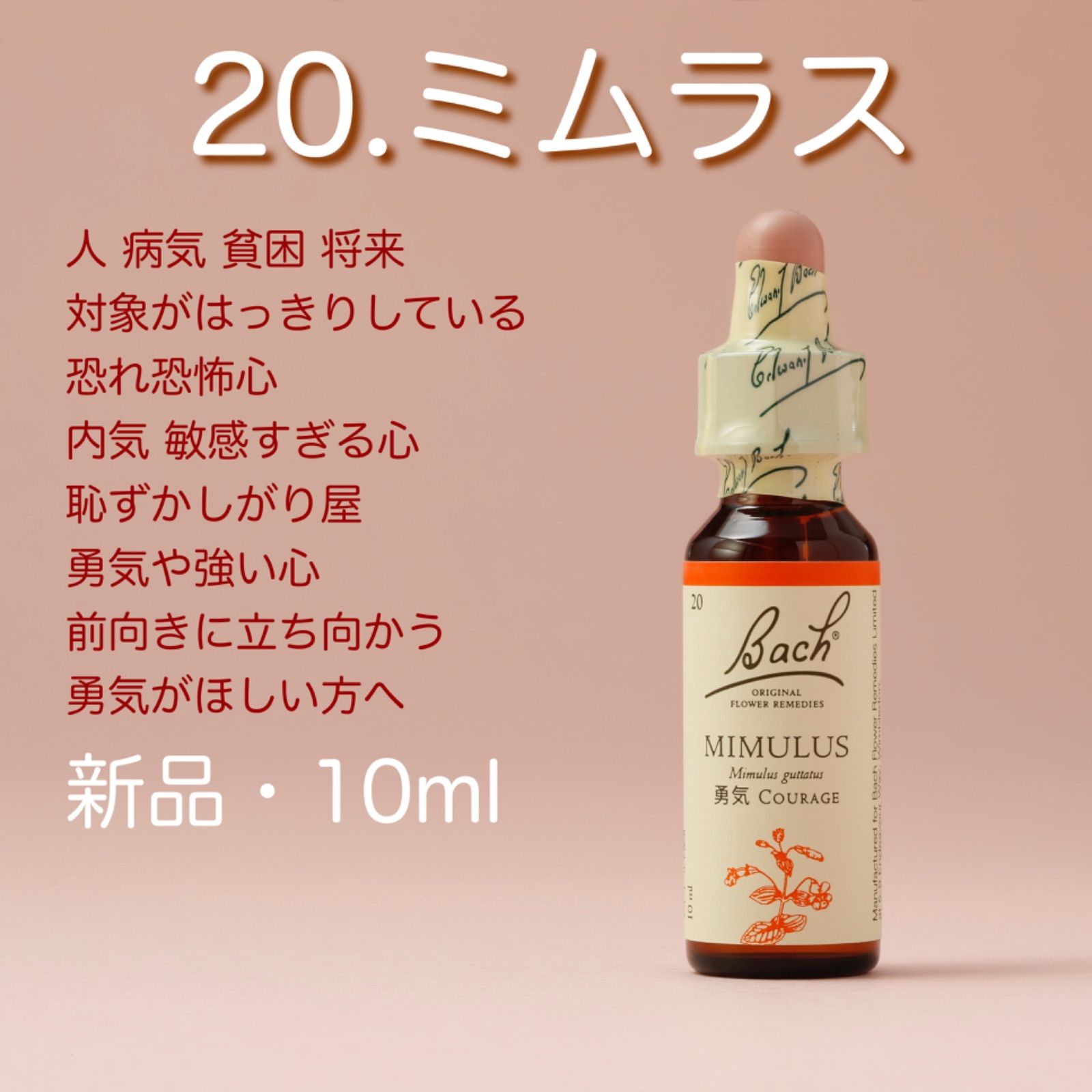 ミムラス 20ml バッチフラワー フラワーエッセンス レメディ - その他