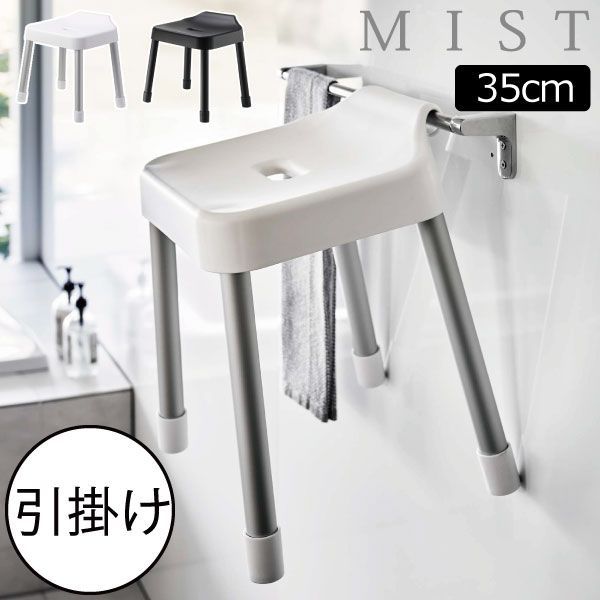 山崎実業 引っ掛け風呂イス ミスト SH35 MIST 風呂椅子 35cm 滑り止め 浮かせる 壁面収納雑貨 壁掛け 北欧 インテリア雑貨 お風呂 椅子 高め 大きめ バスチェア おしゃれ 公式 バスグッズ yamazaki 水切り 通気性 タオルバー スリム