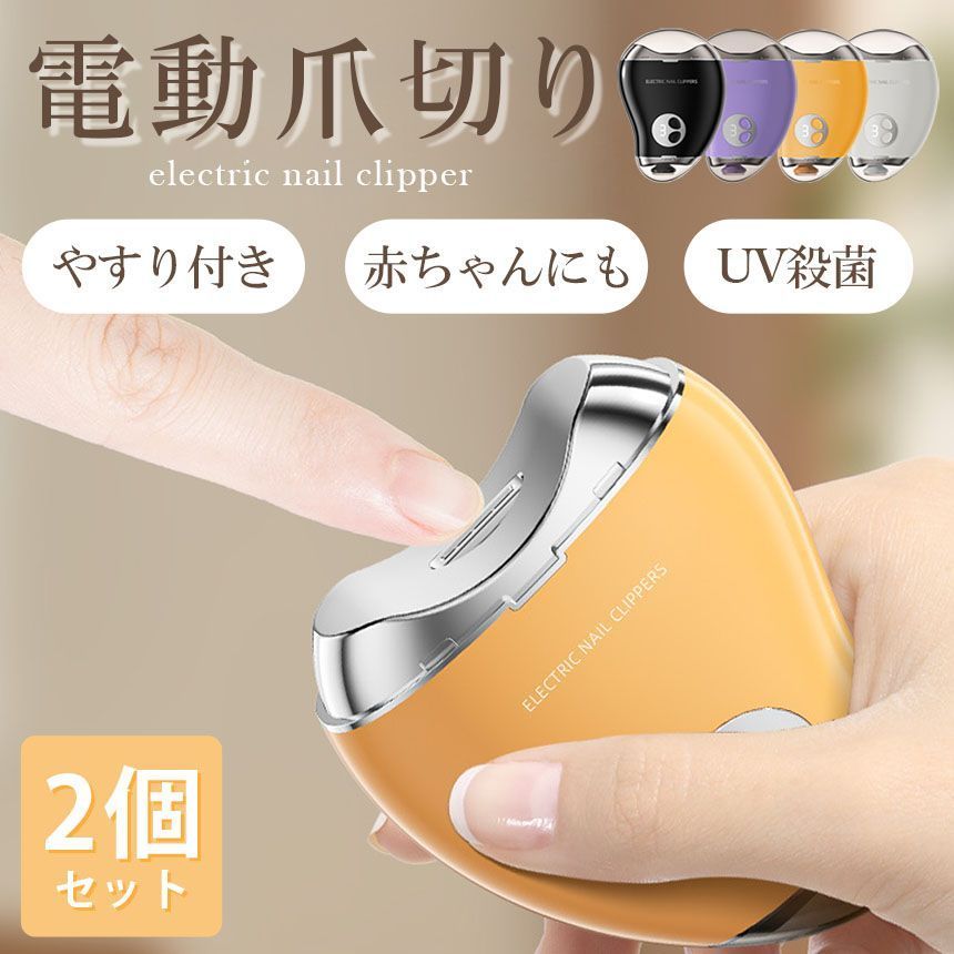 電動爪切り 爪削り 電動 2個セット 自動爪切り ネイルケア つめきり 3段階スピード UV 消毒 細菌 UVライト搭載 Type-C充電式 高速回転 安全 コンパクト 軽量 低騒音設計 足爪 電動つめ削り 爪ヤ