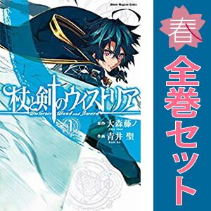 杖と剣のウィストリア 1～12巻 までの全巻セット 講談社コミックス 青井聖