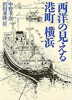 【中古】【非常に良い】西洋の見える港町 横浜
