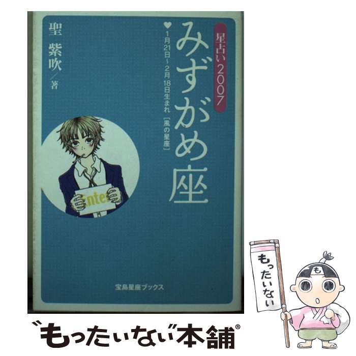 星占い2007 みずがめ座 (宝島星座ブックス) | 聖 紫吹 |本