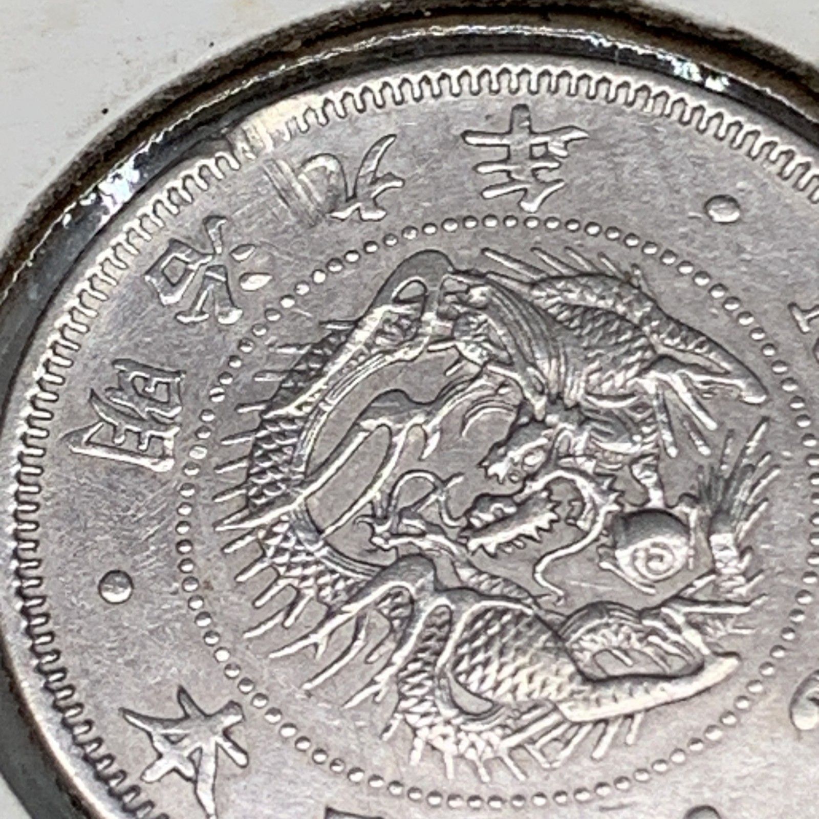 プ*須様 天保通寳 一圓銀貨 一分銀 古銭 4点セット 貨幣 古銭 一