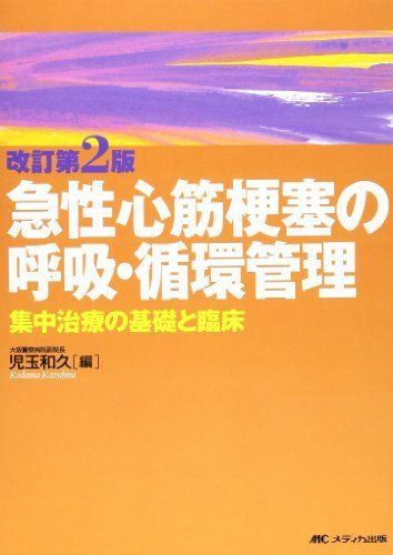 급성 심근경색증의 호흡기 및 순환 관리 - 집중 치료의 기초 및 클리닉 [도서] 코다마 카즈히사
