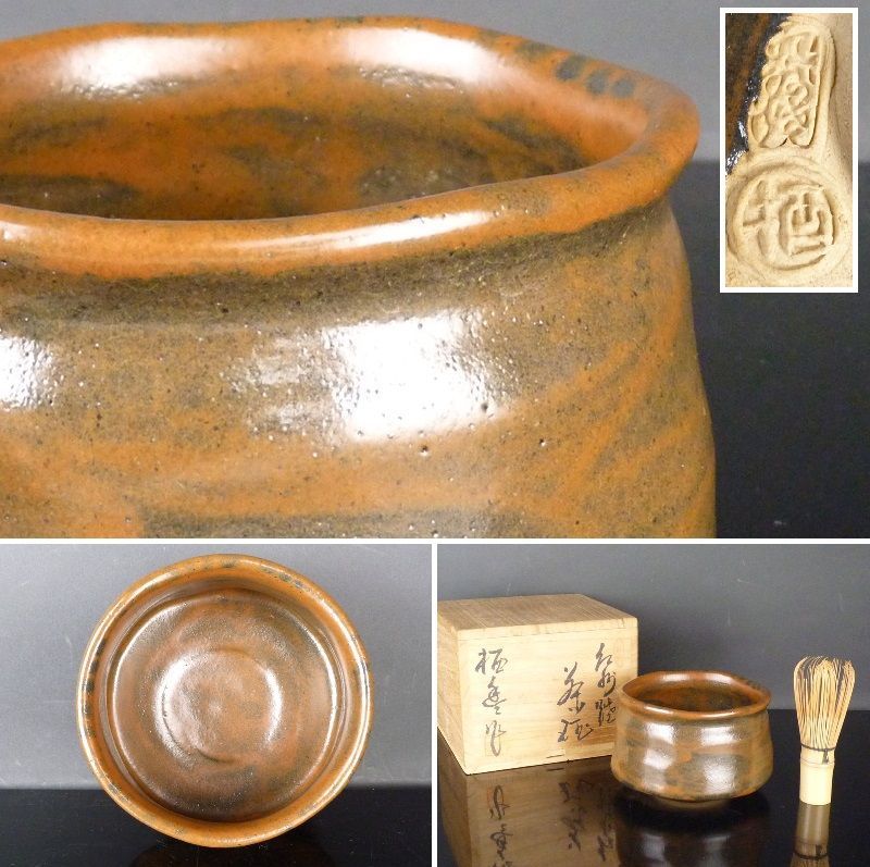 清宮 初代 寒川栖豊 作 紀州焼 茶碗 共箱 高さ 約8cm 幅 約13cm 茶道具 師 沢田宗山 tw28