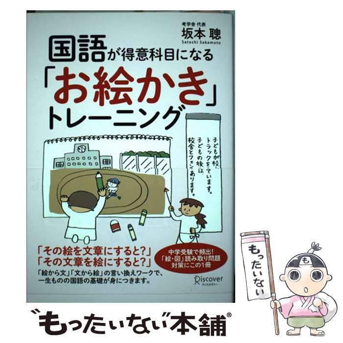 中古】 国語が得意科目になる「お絵かき」トレーニング / 坂本 聰