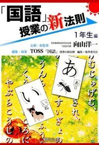国語」授業の新法則 1年生編/学芸みらい社/向山洋一（単行本