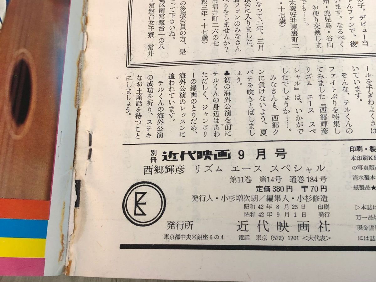 3-#別冊 近代映画 9月号 西郷輝彦 リズムエーススペシャル 1967年 昭和42年 近代映画社