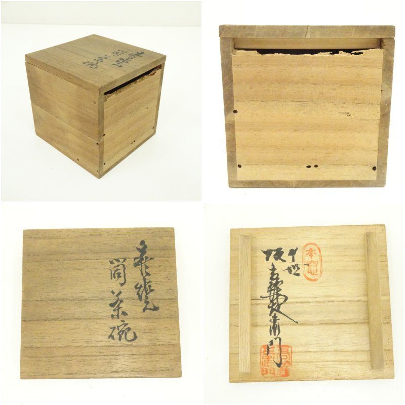 萩焼 十世 坂高麗左衛門（韓峯）造 筒茶碗（共箱） 茶道 抹茶 おしゃれ
