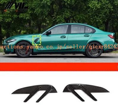 BMW M3 G80 19-22年式 リアルカーボン製 サイドグリル カバー サイド フェンダーパネルカバー 2個セットq46914