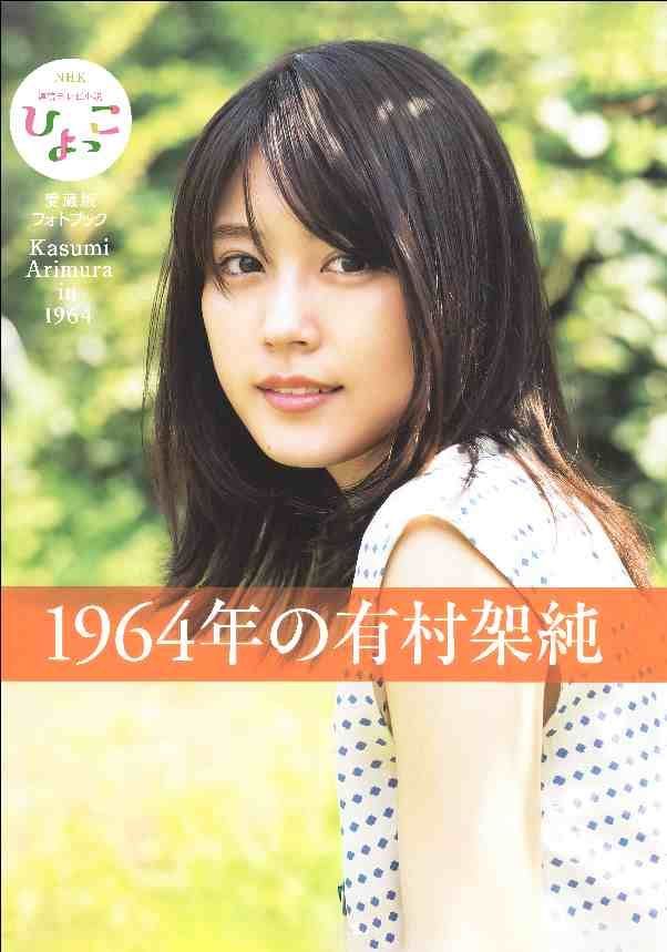 貴重 有村架純 au ひかり B2 ポスター 新品 1964年の有村架純 NHK連続テレビ小説 B2ポスター - メルカリ
