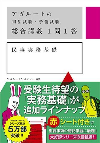 アガルートの司法試験・予備試験 総合講義1問1答 民事実務基礎