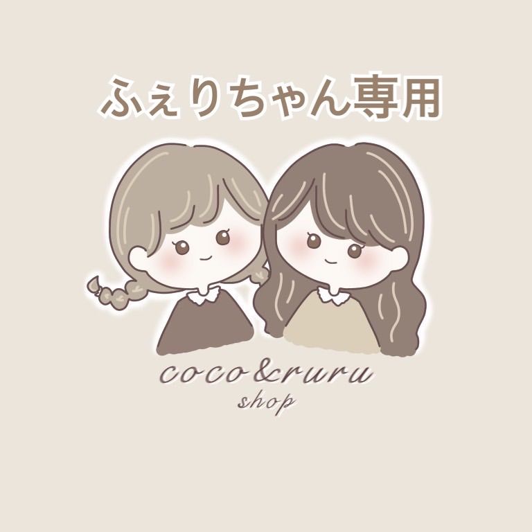 ふぇりちゃん専用