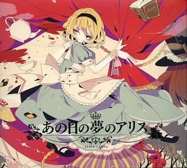 セフィロトの夢想曲 六弦アリス とらのあな 同人 音楽 CD 81l3V6BzfxL._UF350,350_QL50_.jpg