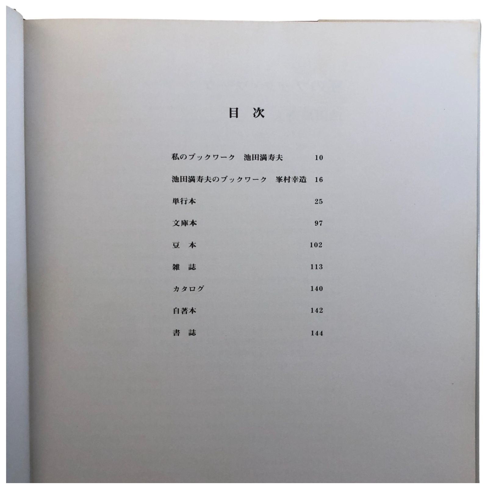 池田満寿夫 BOOK WORK1947-1977 池田満寿夫 BOOK WORK 1947-1977 池田満寿夫 形象社 1978 ☆装丁