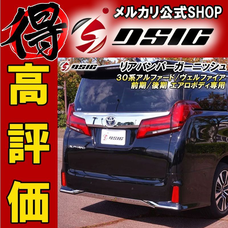 アルファード 30系 後期 リアバンパー ガーニッシュ ABS メッキ 加工