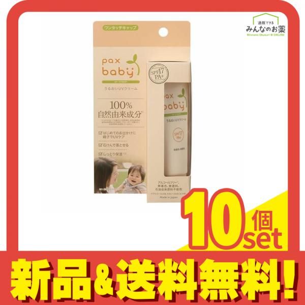 パックスベビー うるおいUVクリーム 40g 10個セット