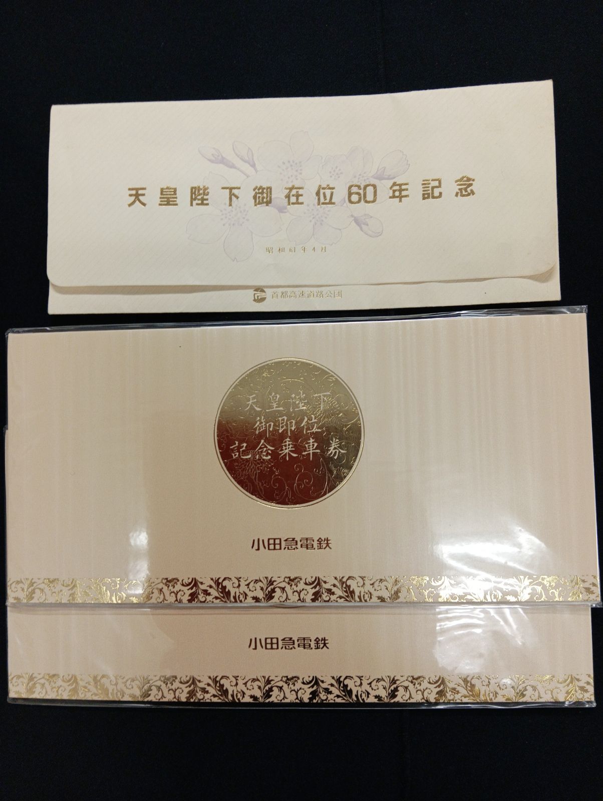 Y 天皇陛下 記念通行券＆記念乗車券3点 - メルカリ
