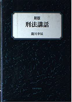 【中古-非常に良い】 新版 刑法講話