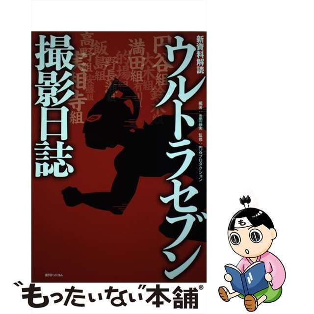 中古】 ウルトラセブン撮影日誌 新資料解読 / 金田益実、円谷