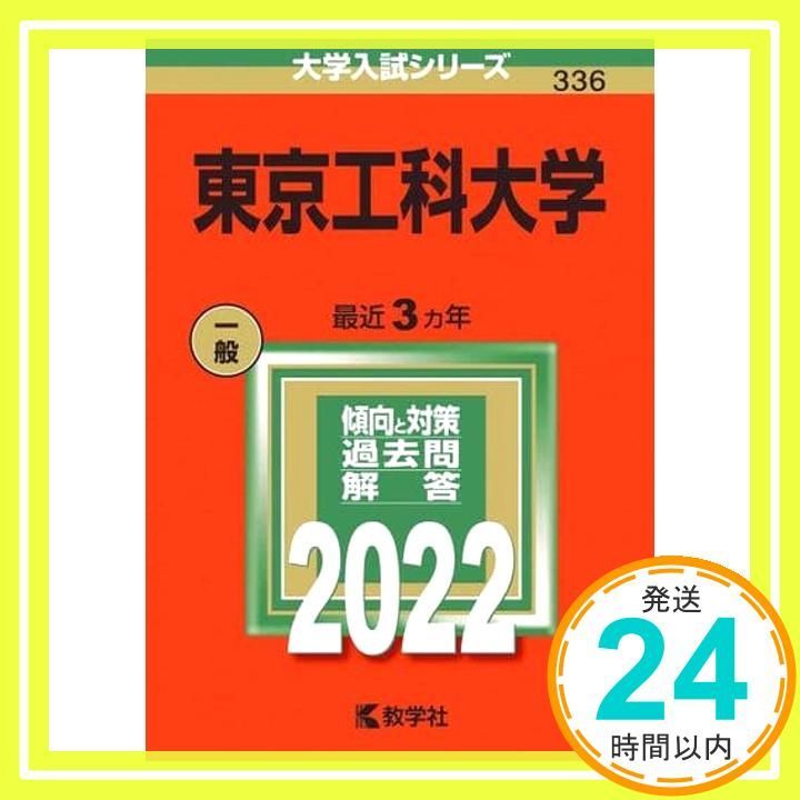 東京工科大学 (2022年版大学入試シリーズ) 教学社編集部_02