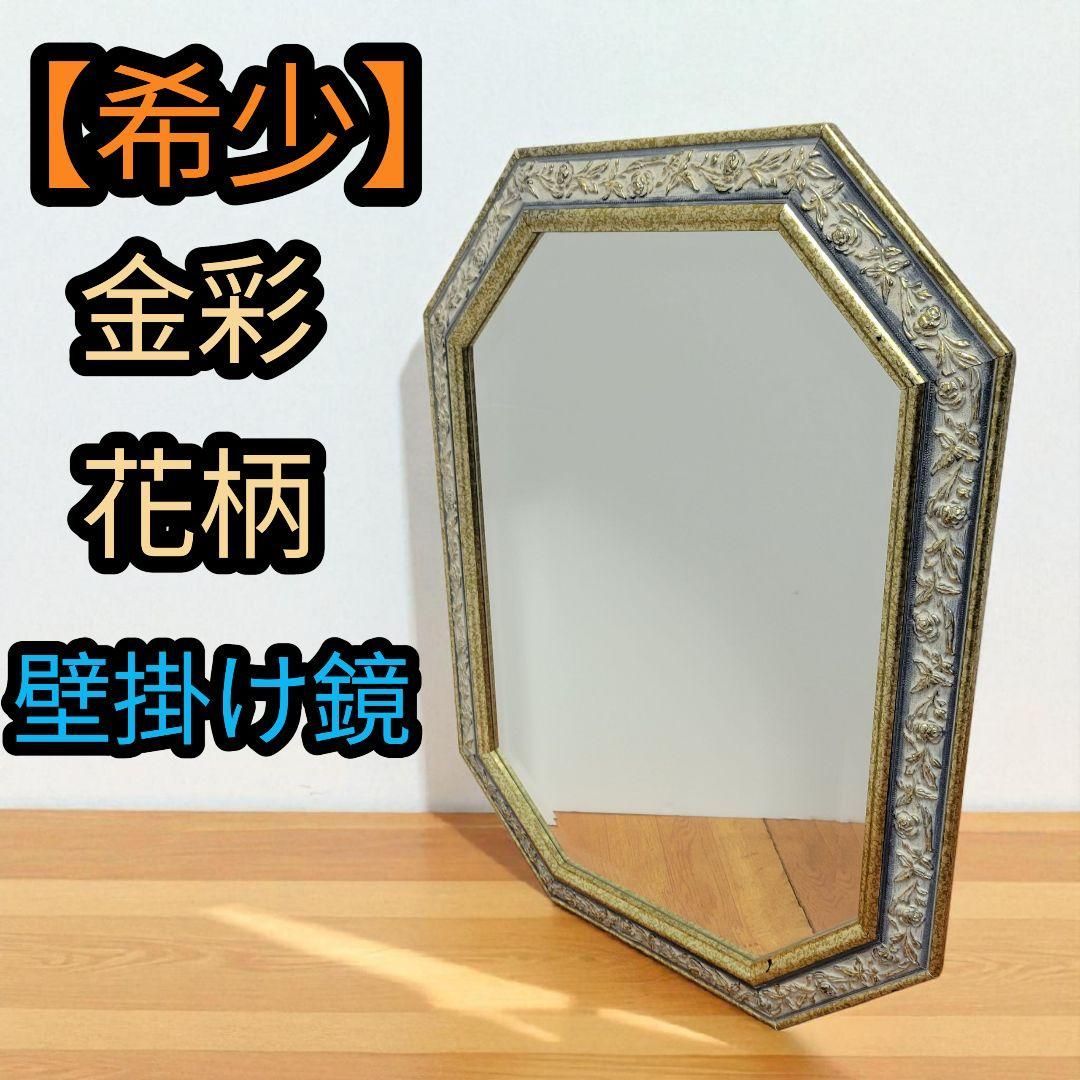 金彩 花柄 西洋 ウォールミラー 壁掛け 鏡 家具