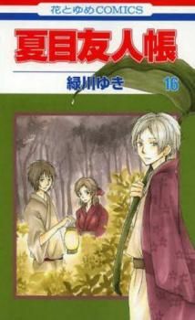 夏目友人帳 16 レンタル用【コミック・本 中古 Comic】レンタル