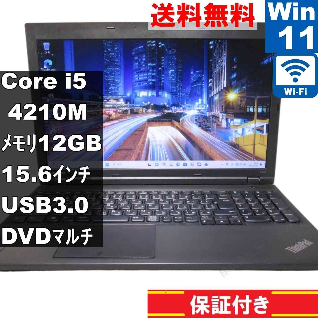 Lenovo ThinkPad L540【大容量HDD搭載】 Core i5 4210M 12GBメモリ