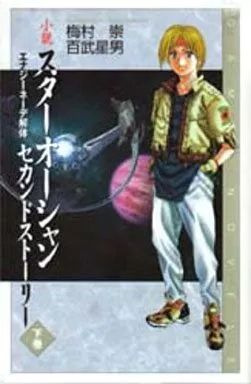 中古】ライトノベル(新書) ≪ゲーム≫ 下)スターオーシャン