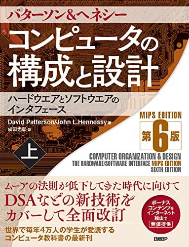 コンピュータの構成と設計 MIPS Edition 第6版 上／David Patterson、John Henness