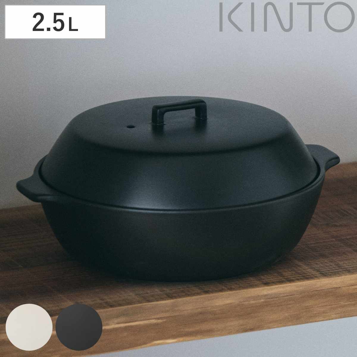 KINTO キントー KAKOMI 直火土鍋 2.5L 土鍋 3～4人用 カコミ 直火 陶器 ガス火対応 電子レンジ可 オーブン可 鍋 陶器鍋 両手鍋 蓋付き 食洗機OK 目止め不要 なべ 3人用 4人用 蓋 ふた付き シンプル
