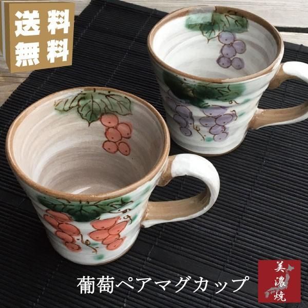 ペアマグカップ 葡萄園 マグカップ 美濃焼 おしゃれ 日本製