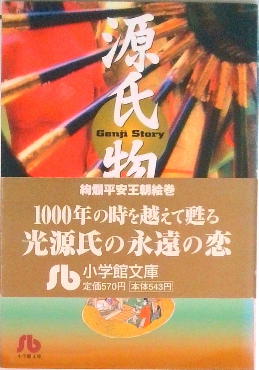 源氏物語 第1巻/小学館/牧美也子（文庫） - メルカリ