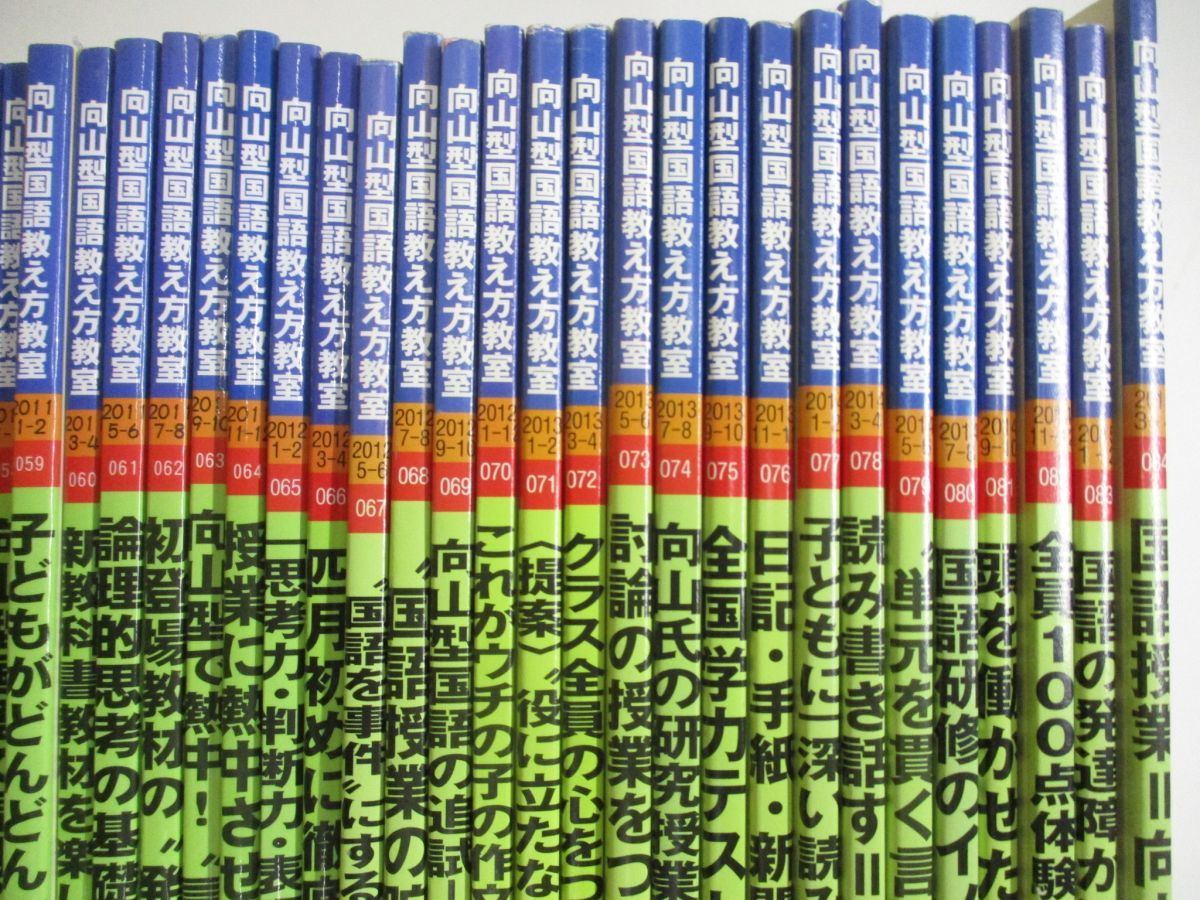 □02)【同梱不可】向山型 国語教え方教室 2000年～2015年 まとめ売り85冊大量セット/向山洋一/明治図書出版/TOSS/教育/指導/教師/A  - メルカリ